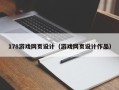 弥勒178游戏网页设计（游戏网页设计作品）