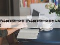 弥勒汽车网页设计背景（汽车网页设计背景怎么写）