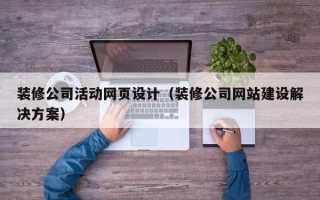弥勒装修公司活动网页设计（装修公司网站建设解决方案）