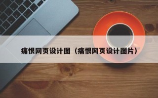 弥勒痛恨网页设计图（痛恨网页设计图片）