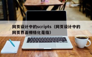弥勒网页设计中的scripts（网页设计中的网页界面栅格化是指）