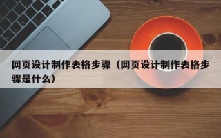 弥勒网页设计制作表格步骤（网页设计制作表格步骤是什么）