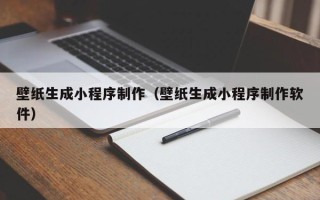弥勒壁纸生成小程序制作（壁纸生成小程序制作软件）