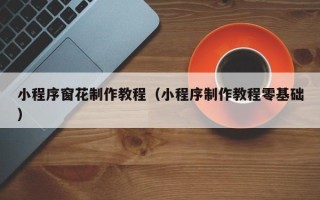 弥勒小程序窗花制作教程（小程序制作教程零基础）