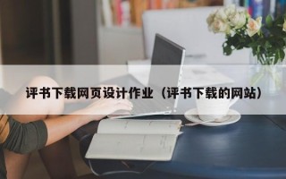 弥勒评书下载网页设计作业（评书下载的网站）