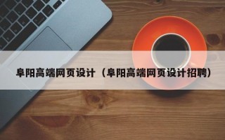 弥勒阜阳高端网页设计（阜阳高端网页设计招聘）