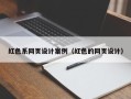 弥勒红色系网页设计案例（红色的网页设计）