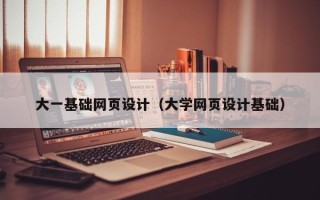 弥勒大一基础网页设计（大学网页设计基础）