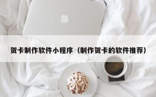弥勒贺卡制作软件小程序（制作贺卡的软件推荐）