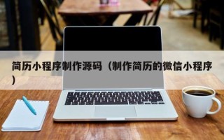 弥勒简历小程序制作源码（制作简历的微信小程序）