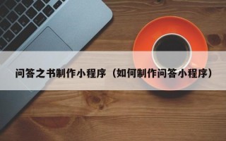 弥勒问答之书制作小程序（如何制作问答小程序）