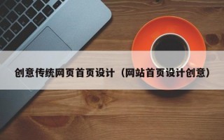 弥勒创意传统网页首页设计（网站首页设计创意）