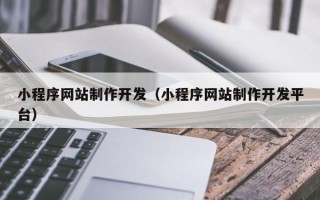 弥勒小程序网站制作开发（小程序网站制作开发平台）