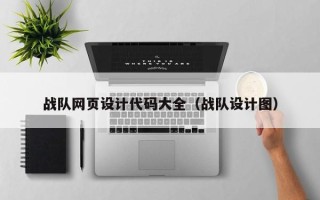 弥勒战队网页设计代码大全（战队设计图）