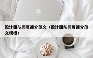 弥勒设计团队网页简介范文（设计团队网页简介范文模板）