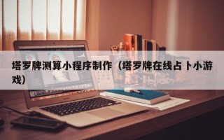 弥勒塔罗牌测算小程序制作（塔罗牌在线占卜小游戏）