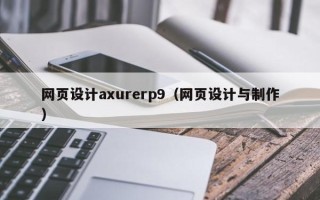 弥勒网页设计axurerp9（网页设计与制作）