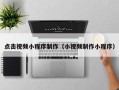 弥勒点击视频小程序制作（小视频制作小程序）