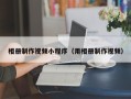 弥勒相册制作视频小程序（用相册制作视频）