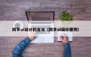 弥勒网页ui设计的含义（网页ui设计原则）