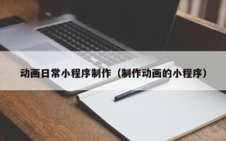 弥勒动画日常小程序制作（制作动画的小程序）