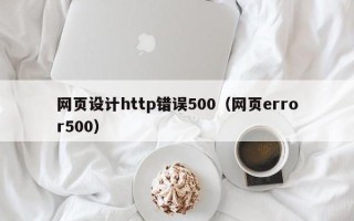 弥勒网页设计http错误500（网页error500）