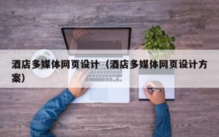 弥勒酒店多媒体网页设计（酒店多媒体网页设计方案）