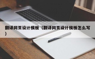 弥勒翻译网页设计模板（翻译网页设计模板怎么写）