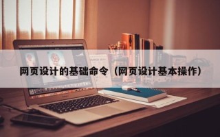 弥勒网页设计的基础命令（网页设计基本操作）