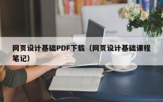 弥勒网页设计基础PDF下载（网页设计基础课程笔记）